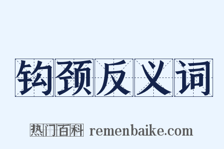 钩颈反义词是什么意思的图片